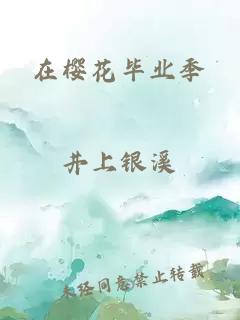 在樱花毕业季