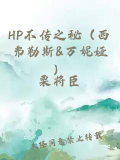 HP不传之秘（西弗勒斯&万妮娅）