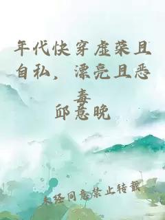年代快穿虚荣且自私，漂亮且恶毒