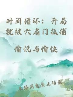 时间循环：开局就被六扇门抓捕