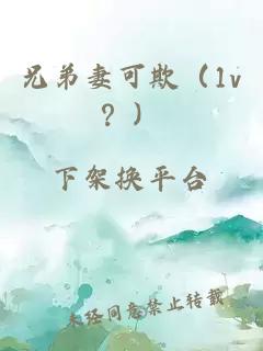 兄弟妻可欺（1v？）