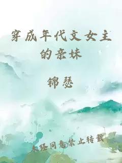 穿成年代文女主的亲妹