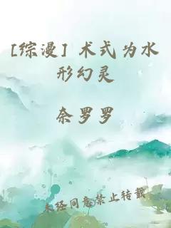 [综漫] 术式为水形幻灵