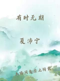 有时无期