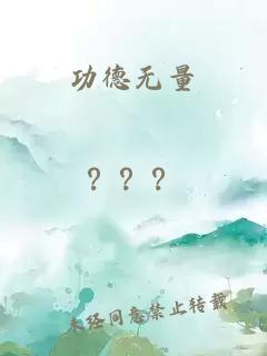 功德无量