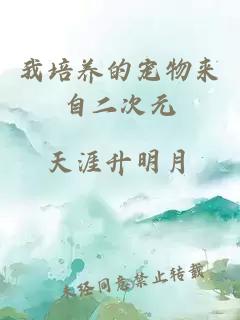 我培养的宠物来自二次元