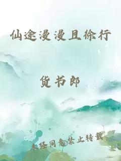 仙途漫漫且徐行