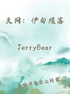 天网：伊甸殒落