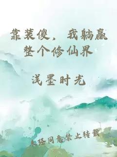 靠装傻，我躺赢整个修仙界