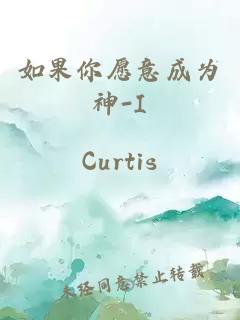 如果你愿意成为神-I