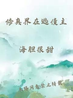 修真界在逃债主