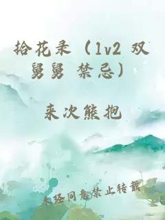 拾花录（1v2 双舅舅 禁忌）