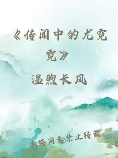 《传闻中的尤霓霓》