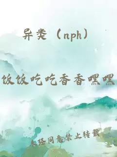 异类（nph）