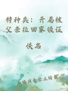 特种兵：开局被父亲拉回家领证