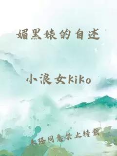 媚黑婊的自述