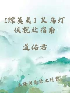 [综英美] 义乌灯侠就业指南