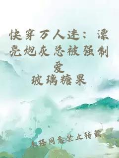快穿万人迷：漂亮炮灰总被强制爱