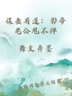 谋妻有道：影帝老公甩不掉