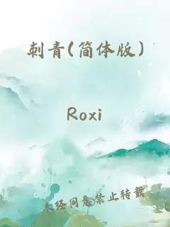 刺青(简体版)