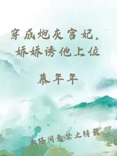 穿成炮灰宫妃，娇娇诱他上位
