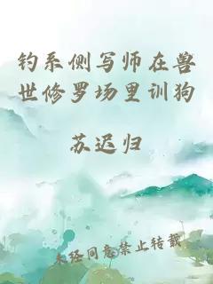钓系侧写师在兽世修罗场里训狗