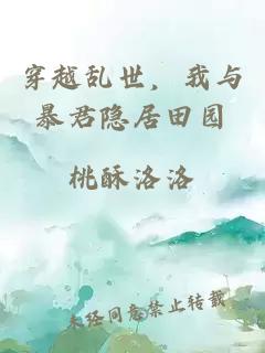 穿越乱世，我与暴君隐居田园