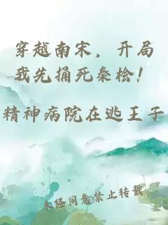 穿越南宋，开局我先捅死秦桧！