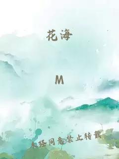 花海