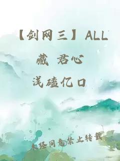 【剑网三】ALL藏 君心
