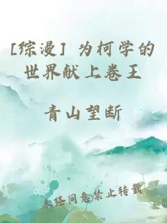 [综漫] 为柯学的世界献上卷王