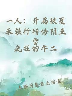 一人：开局被夏禾强行转修阴五雷