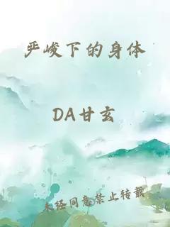 严峻下的身体