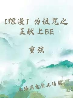 [综漫] 为诅咒之王献上BE