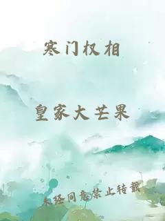 寒门权相