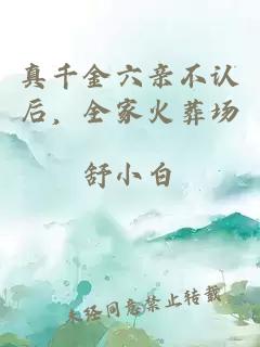 真千金六亲不认后，全家火葬场