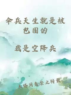 伞兵天生就是被包围的