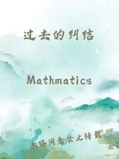 过去的纠结