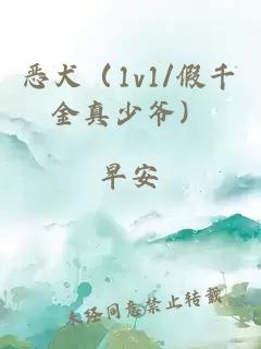 恶犬（1v1/假千金真少爷）