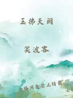 玉拂天阙