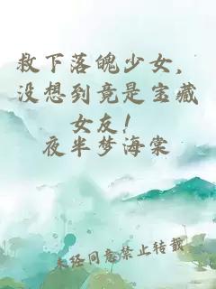 救下落魄少女，没想到竟是宝藏女友！