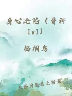 身心沦陷（骨科 1v1）