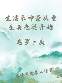生活系神豪从重生有老婆开始