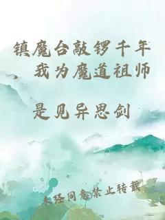 镇魔台敲锣千年，我为魔道祖师