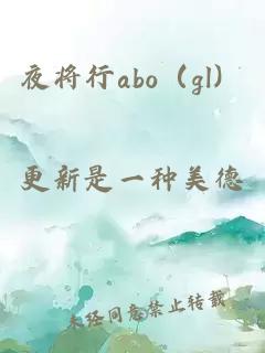 夜将行abo（gl）