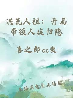 洪荒人祖：开局带领人族归隐
