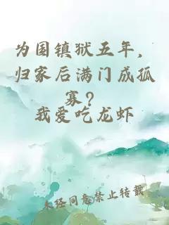 为国镇狱五年，归家后满门成孤寡？