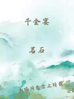 千金宴
