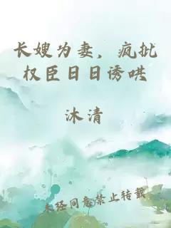 长嫂为妻，疯批权臣日日诱哄