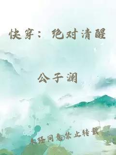 快穿：绝对清醒